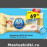 Магазин:Карусель,Скидка:Мороженое NESTLE 48 копеек пломбир, 13,3 %, 