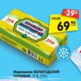 Магазин:Карусель,Скидка:Мороженое
ВОЛОГОДСКИЙ
ПЛОМБИР, 15 %