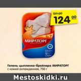 Магазин:Карусель,Скидка:Голень цыпленка-бройлера
МИРАТОРГ с кожей
охлажденная,