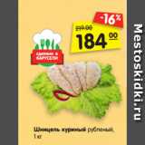 Магазин:Карусель,Скидка:Шницель куриный рубленый
охлажденный