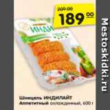 Магазин:Карусель,Скидка:Шницель ИНДИЛАЙТ
Аппетитный охлажденный, 600 г