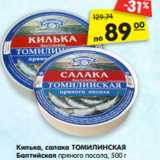 Магазин:Карусель,Скидка:Килька, салака ТОМИЛИНСКАЯ
Балтийская пряного посола,