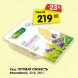 Магазин:Карусель,Скидка:Сыр ЛУГОВАЯ СВЕЖЕСТЬ
Российский, 50 %,