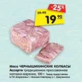 Магазин:Карусель,Скидка:Мясо ЧЕРНЫШИХИНСКИЕ КОЛБАСЫ
Ассорти 