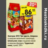 Магазин:Карусель,Скидка:Завтрак ОГО! Три друга,
Шарики со вкусом молочного
шоколада, Школьное утро
сгущенка-какао со вкусом
фундука, Чудесный микс,
сухой