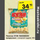 Магазин:Карусель,Скидка:Палочки КУЗЯ ЛАКОМКИН
кукурузные с сахарной пудрой