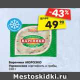 Магазин:Карусель,Скидка:Вареники МОРОЗКО
Украинские картофель и грибы,
350 г