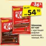 Магазин:Карусель,Скидка:Шоколад KIT KAT
