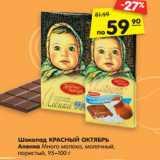 Магазин:Карусель,Скидка:Шоколад КРАСНЫЙ ОКТЯБРЬ
Аленка