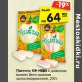 Магазин:Карусель,Скидка:Пастила КФ НЕВА с ароматом
ванили, бело-розовая
ароматизированная