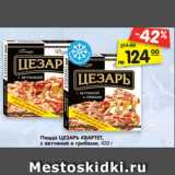 Магазин:Карусель,Скидка:Пицца ЦЕЗАРЬ КВАРТЕТ,
с ветчиной и грибами, 420 г