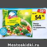 Магазин:Карусель,Скидка:Овощи
4 СЕЗОНА
По-
деревенски, 