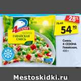 Магазин:Карусель,Скидка:Смесь
4 СЕЗОНА
Гавайская,