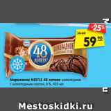 Магазин:Карусель,Скидка:Мороженое NESTLE 48 копеек