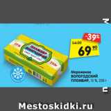 Магазин:Карусель,Скидка:Мороженое
ВОЛОГОДСКИЙ
ПЛОМБИР, 15 %