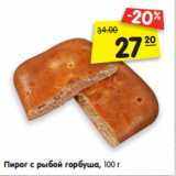 Магазин:Карусель,Скидка:Пирог с рыбой горбуша, 100 г