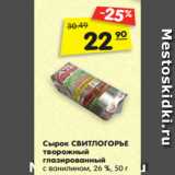 Магазин:Карусель,Скидка:Сырок СВИТЛОГОРЬЕ
творожный глазированный
26 %, 50 г