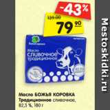 Магазин:Карусель,Скидка:Масло БОЖЬЯ КОРОВКА
Традиционное сливочное,
82,5 %, 180 г
