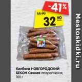 Магазин:Карусель,Скидка:Колбаса НОВГОРОДСКИЙ
БЕКОН Свиная полукопченая,
100 г