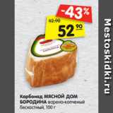 Магазин:Карусель,Скидка:Карбонад МДБ
варено-копченый бескостный