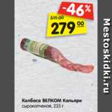 Колбаса ВЕЛКОМ Кальяри
сырокопченая, 235 г