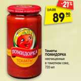 Магазин:Карусель,Скидка:Томаты
ПОМИДОРКА
неочищенные
в томатном соке