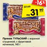 Магазин:Карусель,Скидка:Пряник ТУЛЬСКИЙ с вареной
сгущенкой, с фруктовой
начинкой