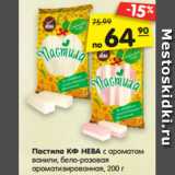 Магазин:Карусель,Скидка:Пастила КФ НЕВА с ароматом
ванили, бело-розовая
ароматизированная