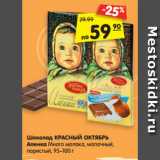 Магазин:Карусель,Скидка:Шоколад КРАСНЫЙ ОКТЯБРЬ
Аленка