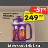 Магазин:Карусель,Скидка:Френч-пресс
MAXWELL,
600 мл