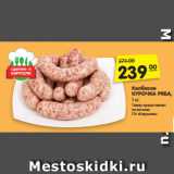 Магазин:Карусель,Скидка:Колбаски
КУРОЧКА РЯБА,
1 кг. 