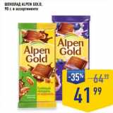 Лента супермаркет Акции - Шоколад Alpen Gold 