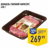 Лента супермаркет Акции - Шницель говяжий Мираторг