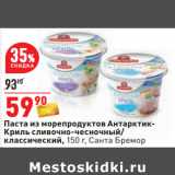 Магазин:Окей,Скидка:Паста из морепродуктов Антарктик-
Криль сливочно-чесночный/
классический, 150 г, Санта Бремор