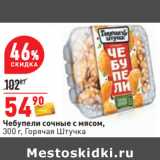 Магазин:Окей,Скидка:Чебупели сочные с мясом,
300 г, Горячая Штучка