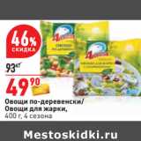 Магазин:Окей,Скидка:Овощи по-деревенски/
Овощи для жарки,
400 г, 4 сезона 