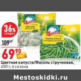 Магазин:Окей,Скидка:Цветная капуста/Фасоль стручковая,
400 г, 4 сезона