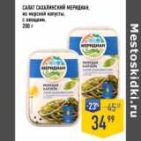 Магазин:Лента супермаркет,Скидка:Салат Сахалинский Меридиан, из морской капусты, с овощами