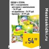 Магазин:Лента супермаркет,Скидка:Овощи 4 Сезона 