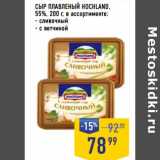 Магазин:Лента супермаркет,Скидка:Сыр плавленый Hochland 55% 