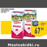 Магазин:Лента супермаркет,Скидка:Молоко Домик в деревне стерилизованное 3,2%
