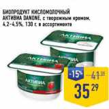 Лента супермаркет Акции - Биопродукт кисломолочный Активиа Danone, с творожным кремом, 4,2-4,5% 