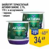 Лента супермаркет Акции - Биойогурт термостатный Активия Danone  2,7% 