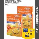 Магазин:Лента супермаркет,Скидка:Крупа кукурузная Увелка в пакетиках для варки