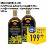 Магазин:Лента супермаркет,Скидка:Масло подсолнечное Украинское Домашнее Golden Kings 