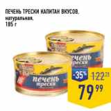 Магазин:Лента супермаркет,Скидка:Печень трески Капитан Вкусов, натуральная 