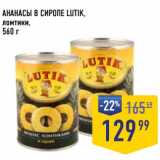 Лента супермаркет Акции - Ананасы в сиропе Lutik 