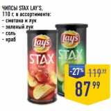 Лента супермаркет Акции - Чипсы Stax Lay's 