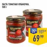 Лента супермаркет Акции - Паста томатная Кубаночка