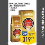 Лента супермаркет Акции - Кофе Qualita Oro Lavazza 